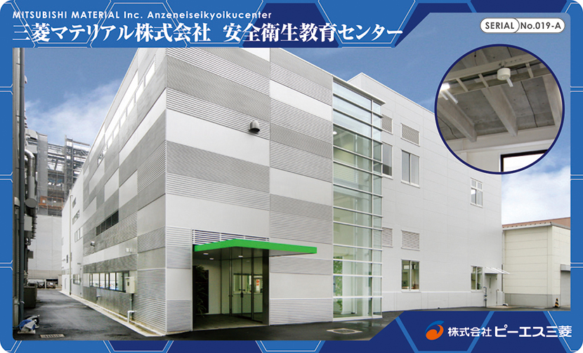 三菱マテリアル株式会社 安全衛生教育センター（埼玉県）